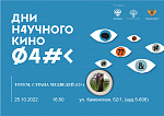 Дни научного кино